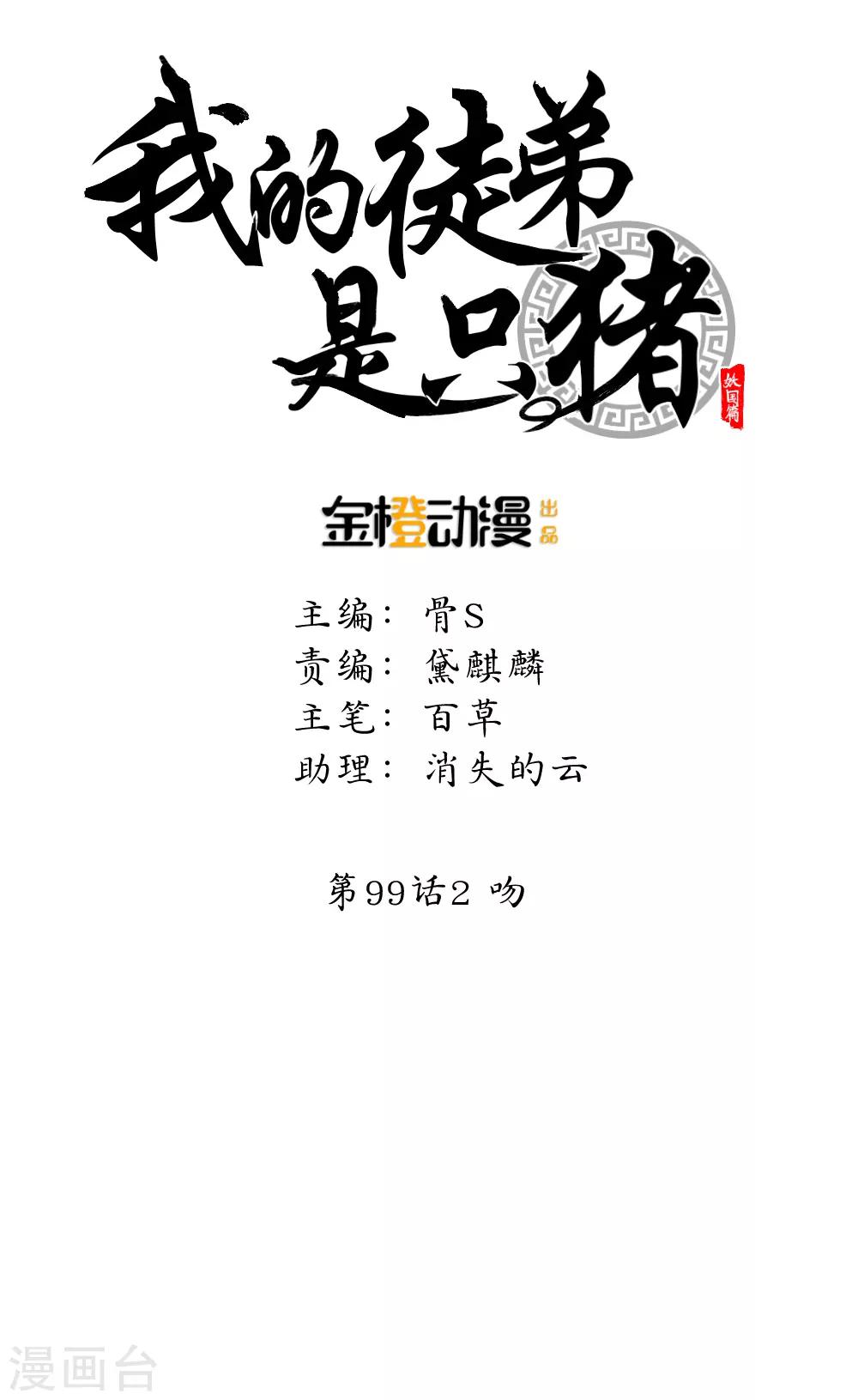 我的徒弟是隻豬 - 第99話2 吻 - 1