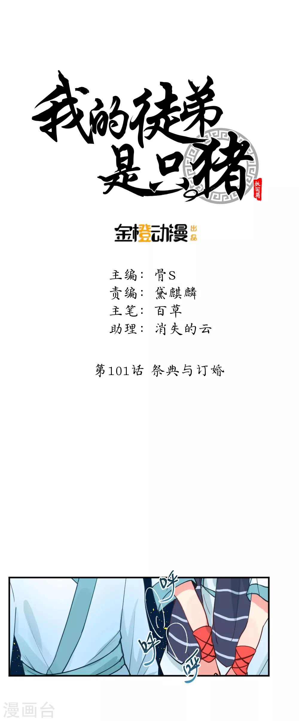 我的徒弟是隻豬 - 第101話 祭典與訂婚 - 4