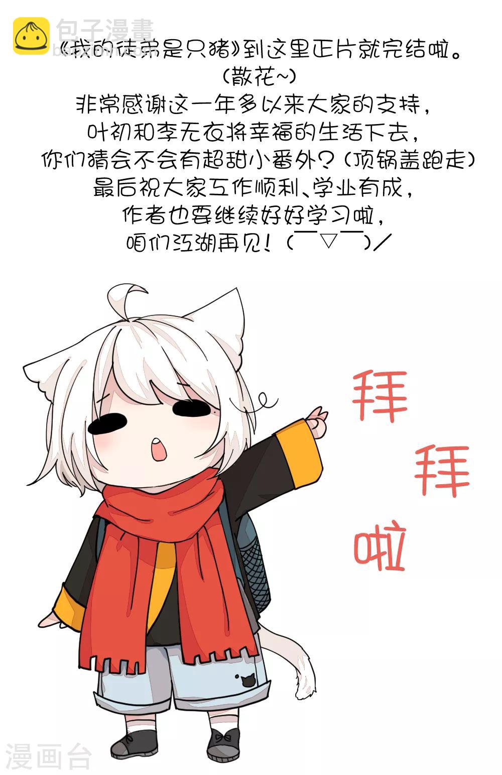 我的徒弟是隻豬 - 最終話2 結局 - 2