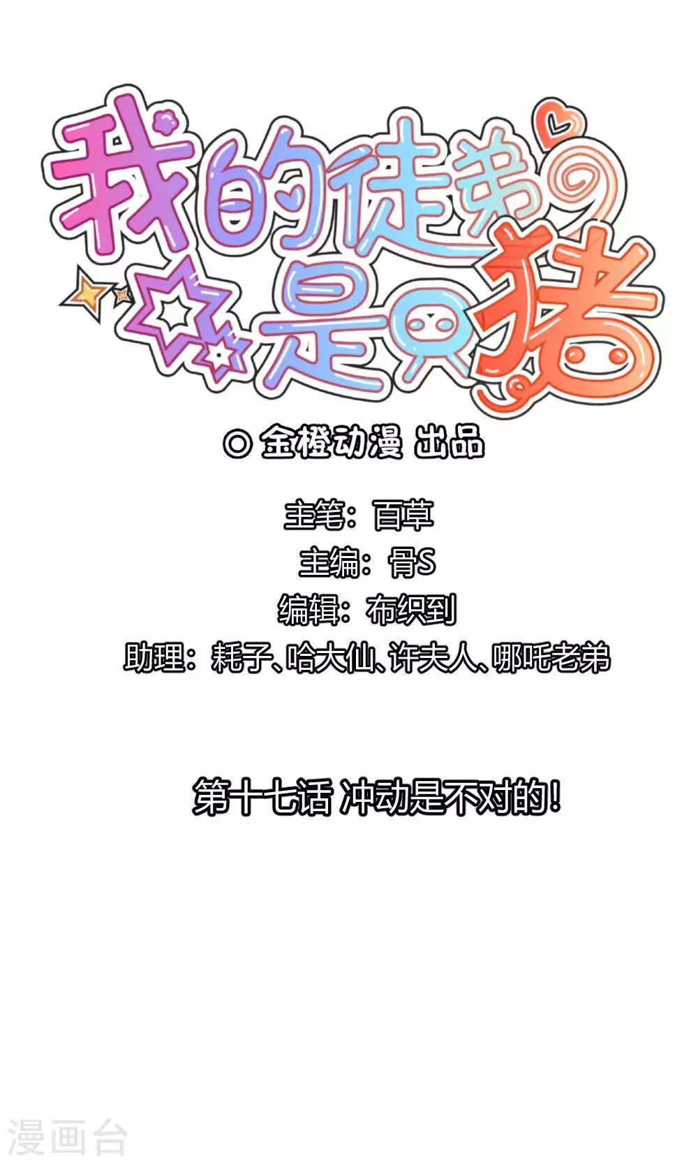 我的徒弟是隻豬 - 第17話 衝動是不對的 - 1