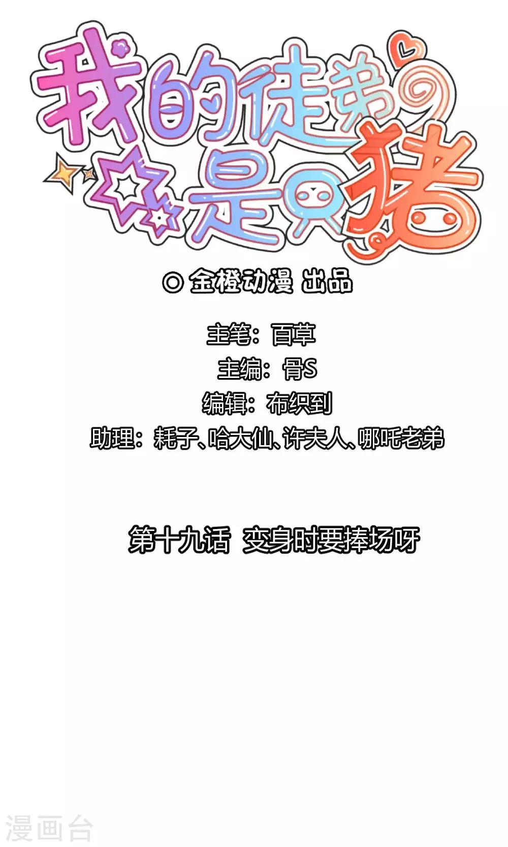 我的徒弟是隻豬 - 第19話 變身時要捧場喲 - 1