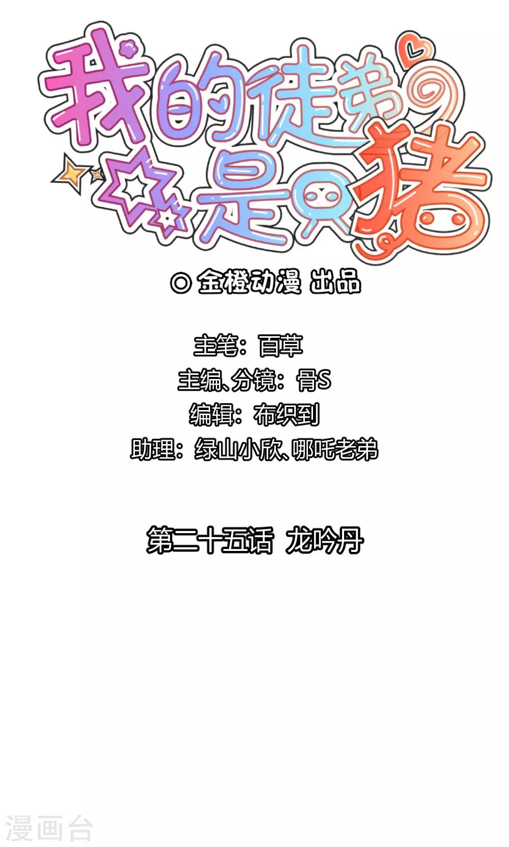 我的徒弟是隻豬 - 第25話 龍吟丹 - 1