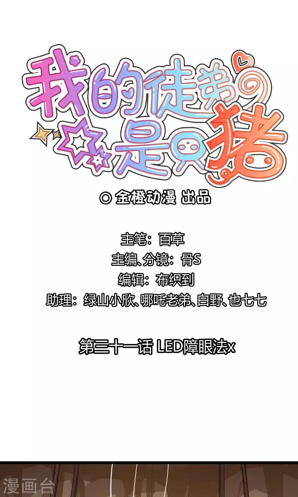 我的徒弟是隻豬 - 第31話 LED障眼法x - 1