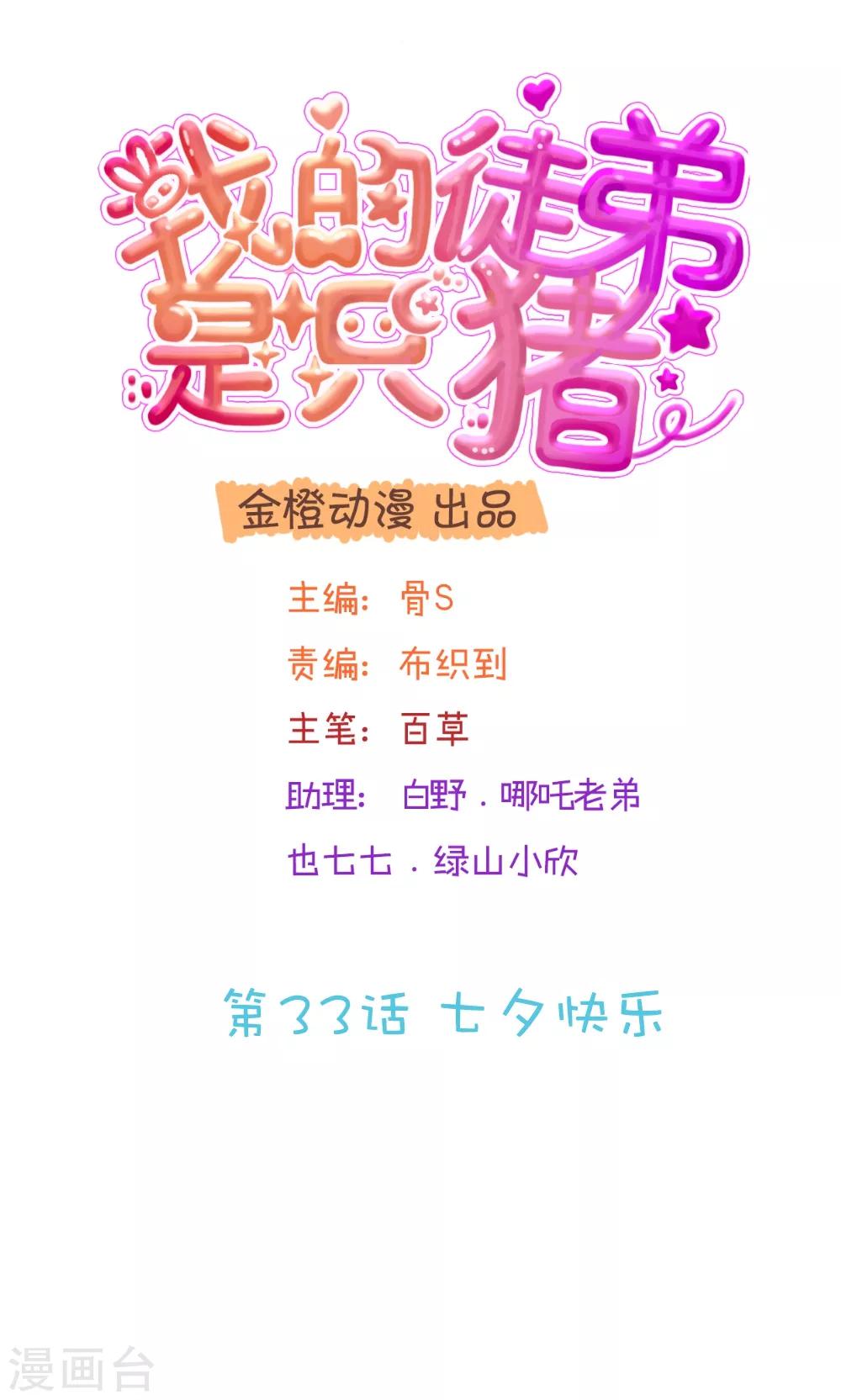 我的徒弟是隻豬 - 第33話 七夕快樂 - 1