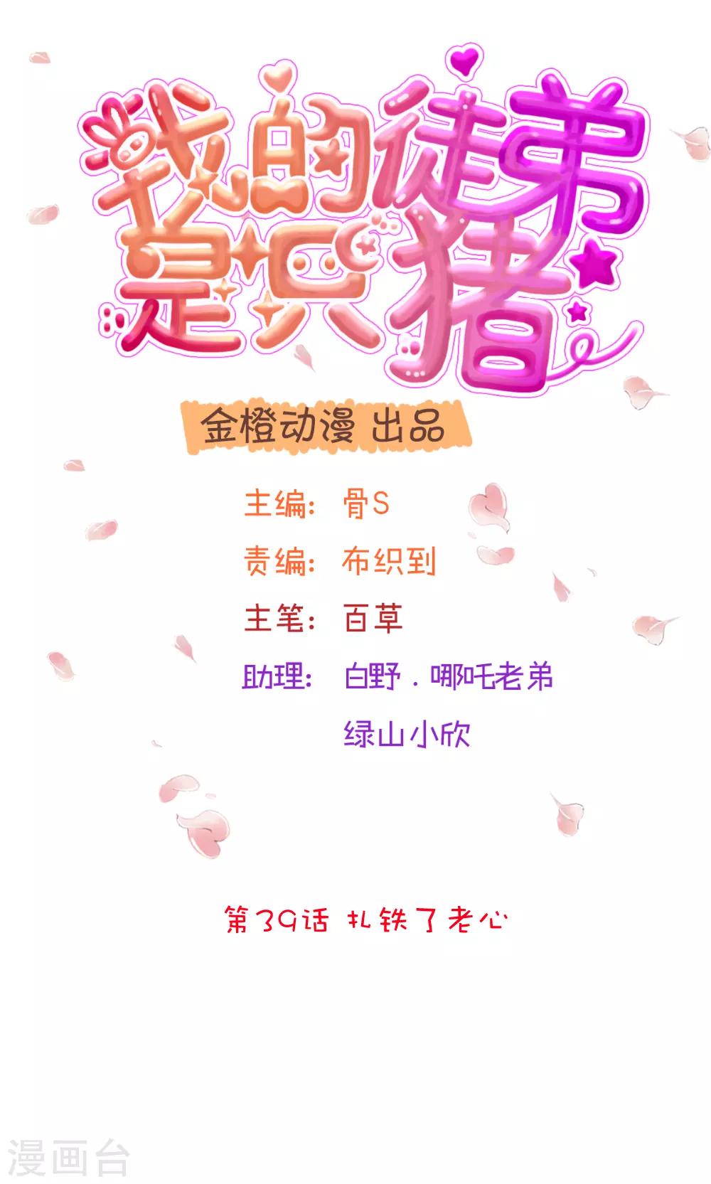 我的徒弟是隻豬 - 第39話 紮鐵了老心 - 1