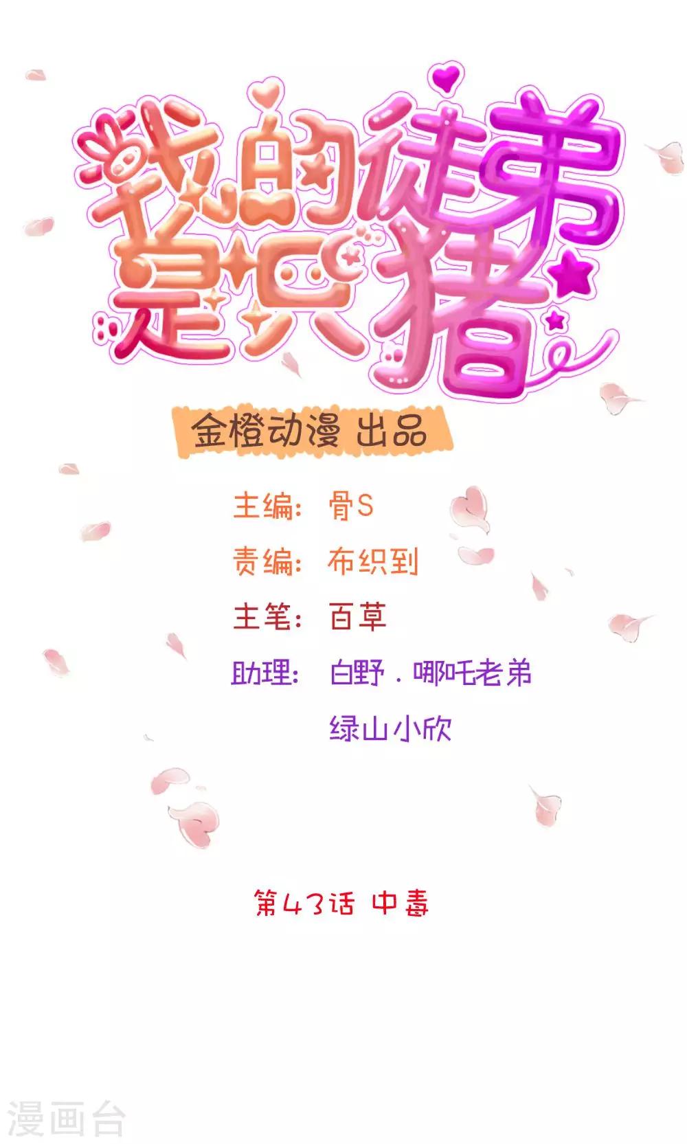 我的徒弟是隻豬 - 第43話 中毒 - 1