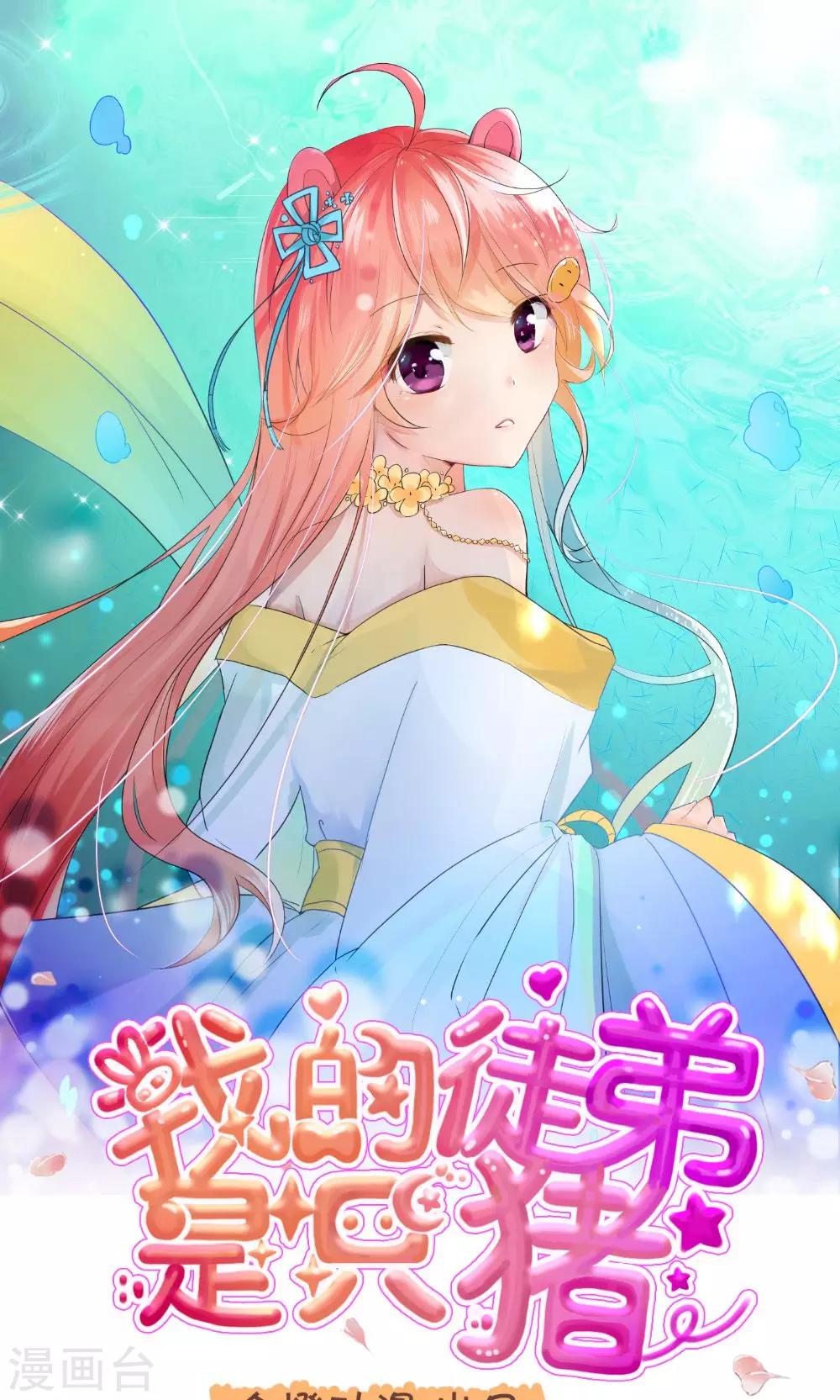 我的徒弟是隻豬 - 第54話2 人在江湖飄，哪能不挨刀 - 1