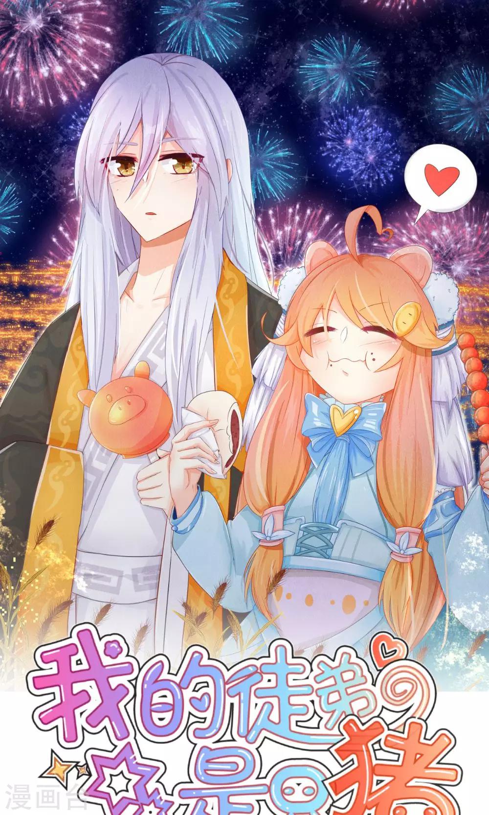 我的徒弟是隻豬 - 第7話 徒弟控屬性Get√ - 1