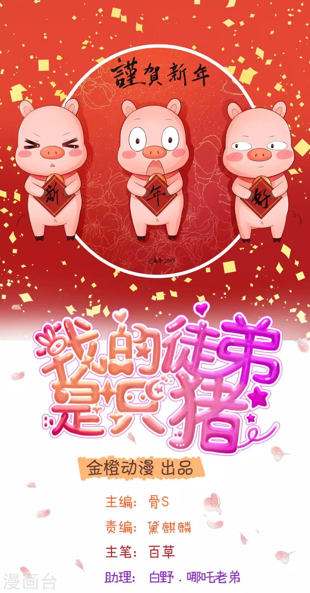 我的徒弟是隻豬 - 新年特別篇1 - 1