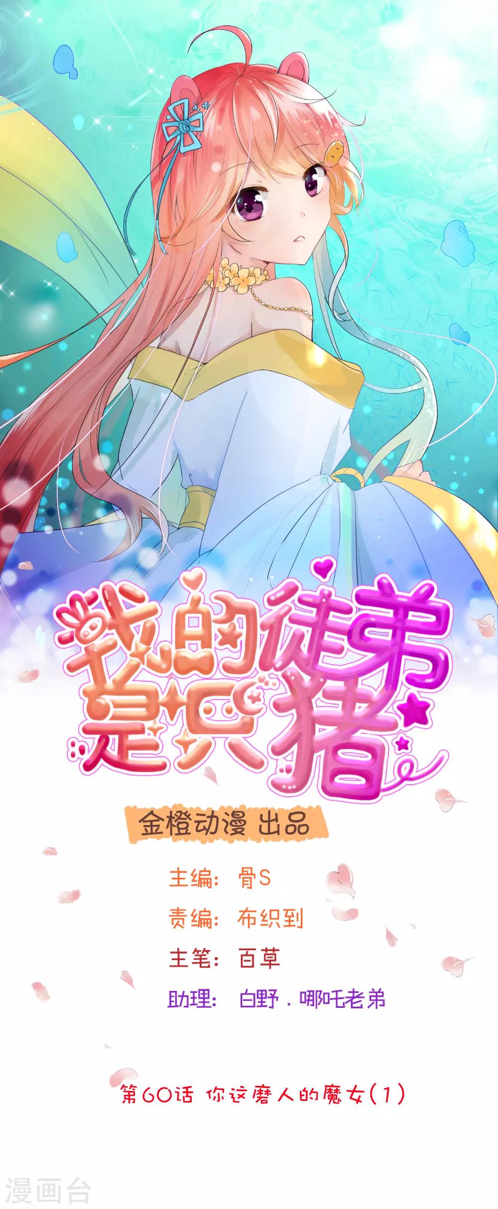 我的徒弟是隻豬 - 第60話1 你這磨人的魔女 - 1