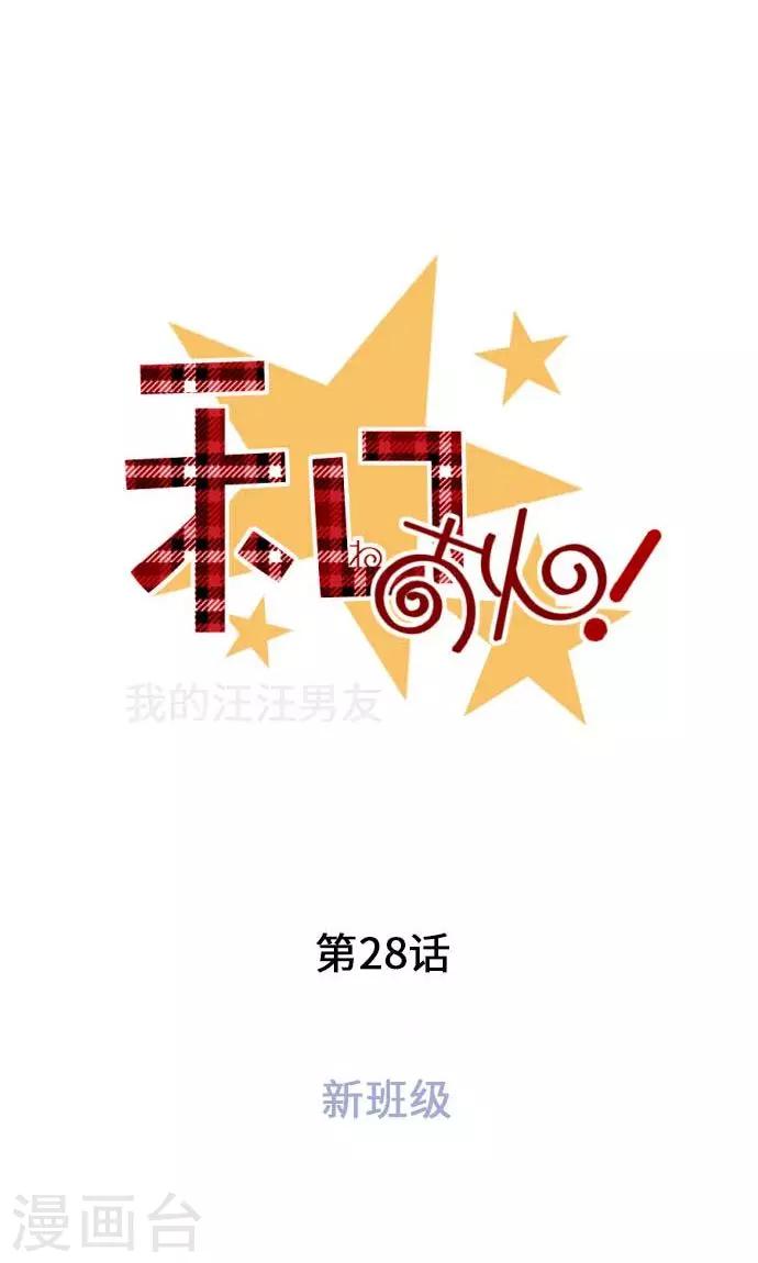 我的汪汪男友 - 第28話 新班級 - 1