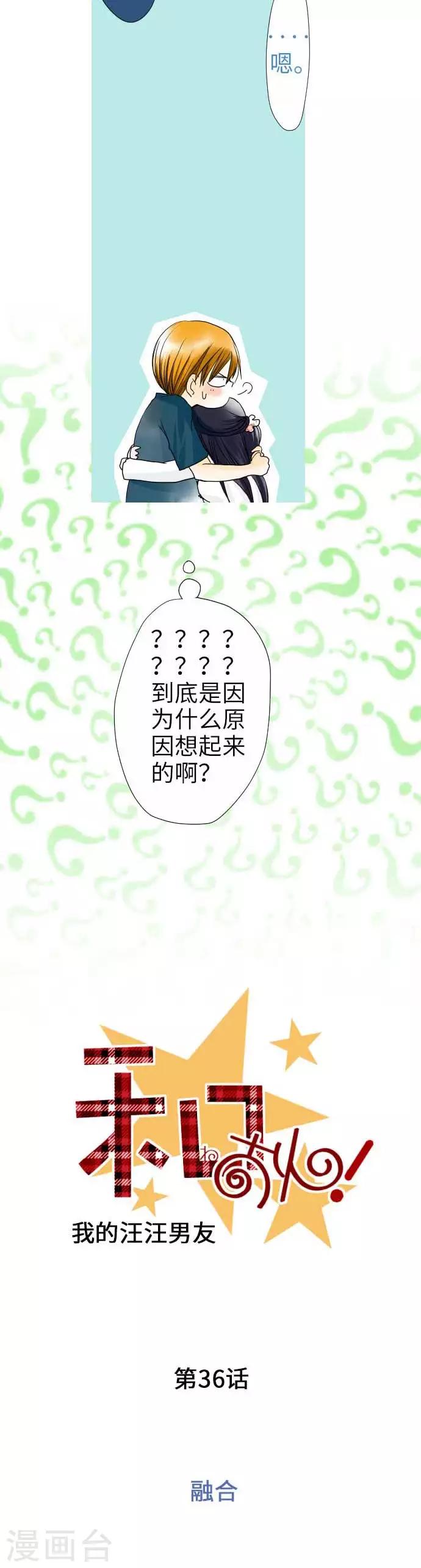 我的汪汪男友 - 第36話 融合 - 4