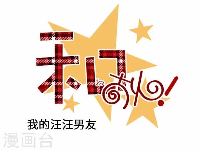 我的汪汪男友 - 第64話 最好又最差的一天 - 5