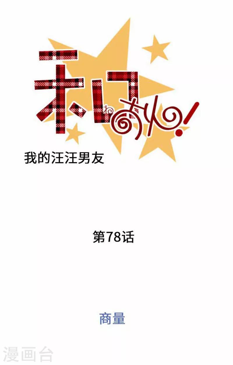 我的汪汪男友 - 第78話 商量 - 6