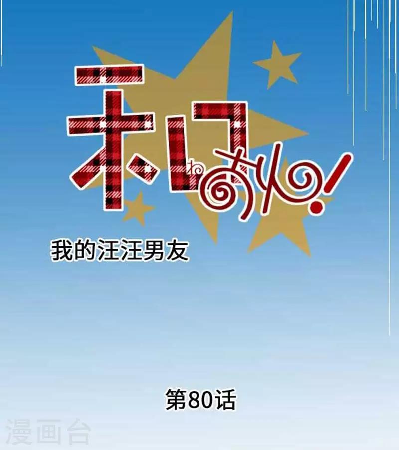 我的汪汪男友 - 第80話 沒事的 - 5