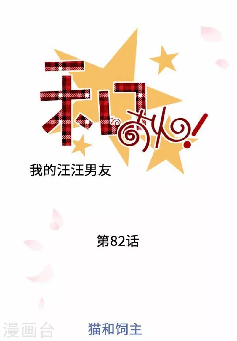 我的汪汪男友 - 第82話 貓和飼主 - 2