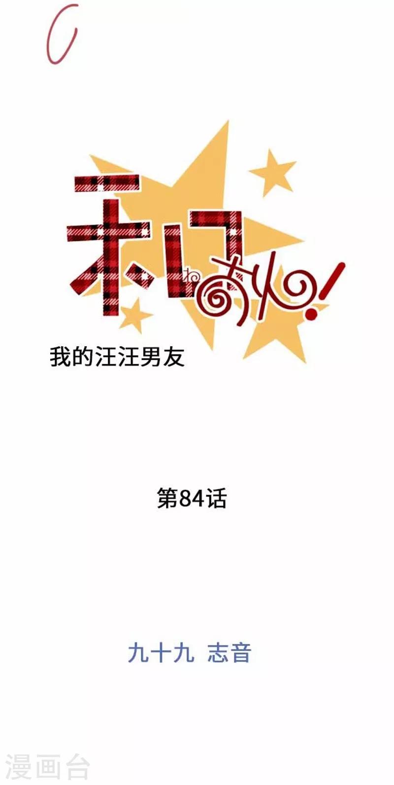 我的汪汪男友 - 第84話 九十九 志音 - 3