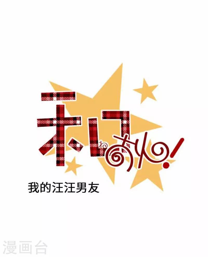 我的汪汪男友 - 第88話 想要前進 - 6