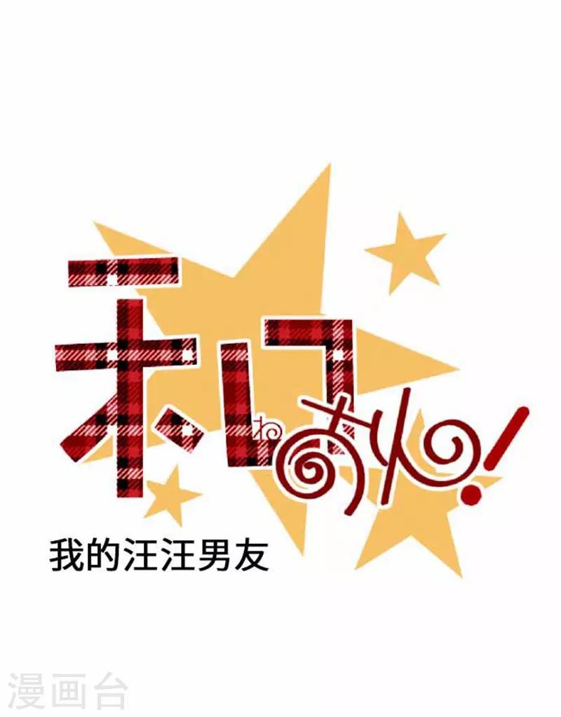 我的汪汪男友 - 第92話 堅強地 - 5