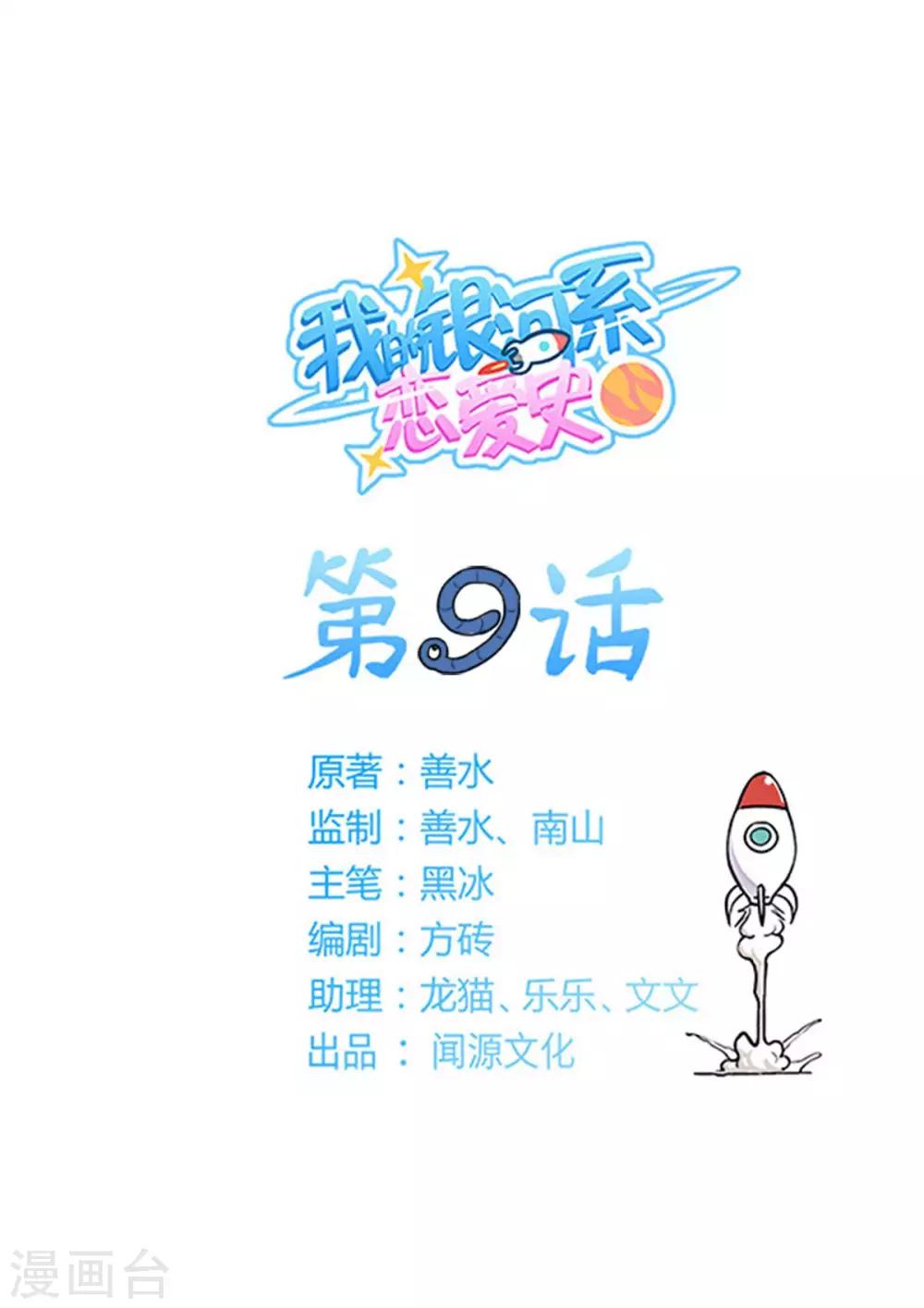 我的銀河系戀愛史 - 第9話 十萬伏特？！ - 1