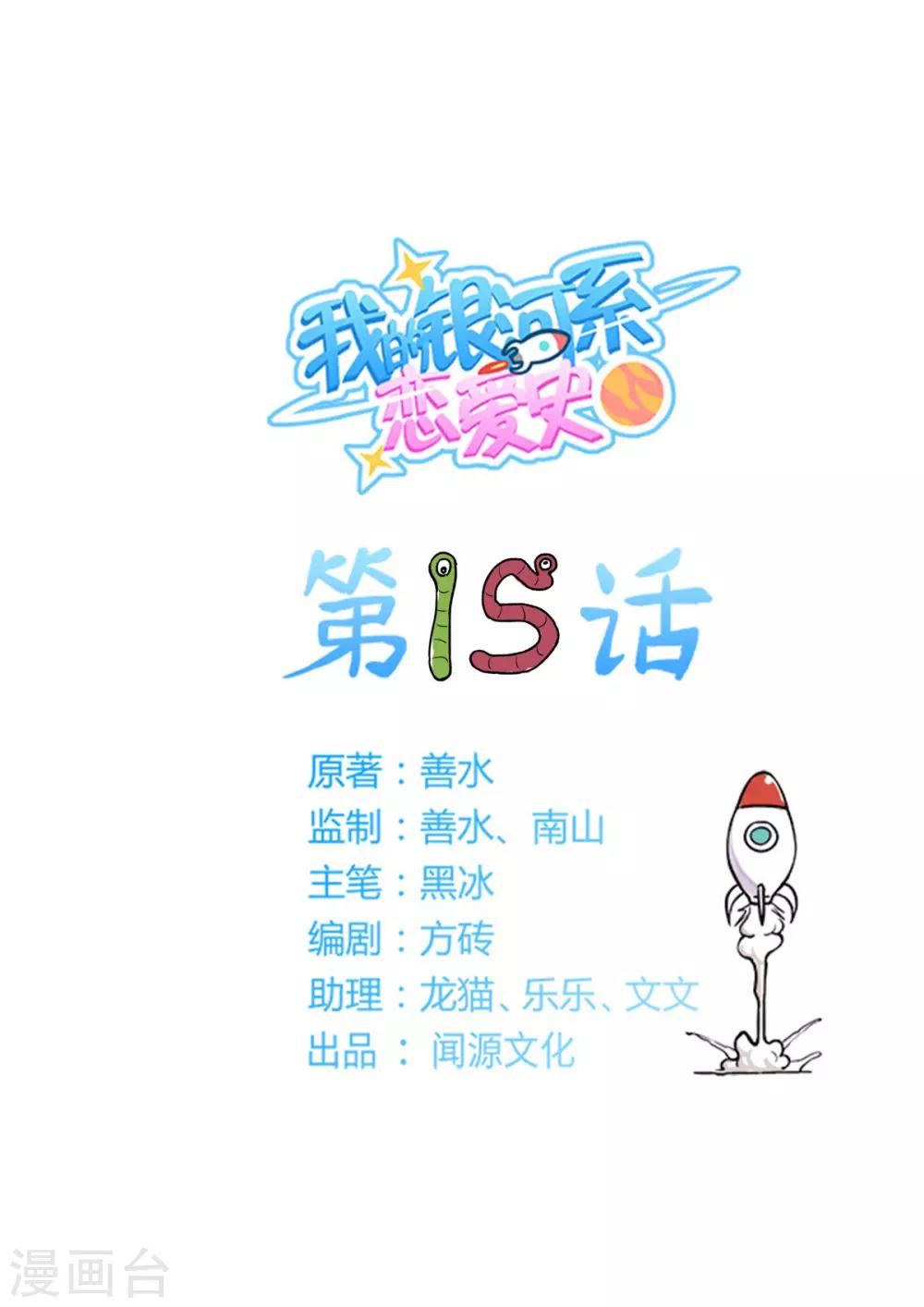 我的銀河系戀愛史 - 第15話 史上最大的危機 - 1