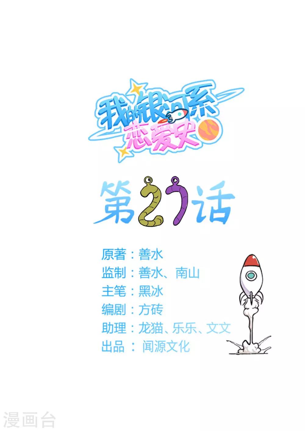 我的銀河系戀愛史 - 第27話 火鍋警告 - 1