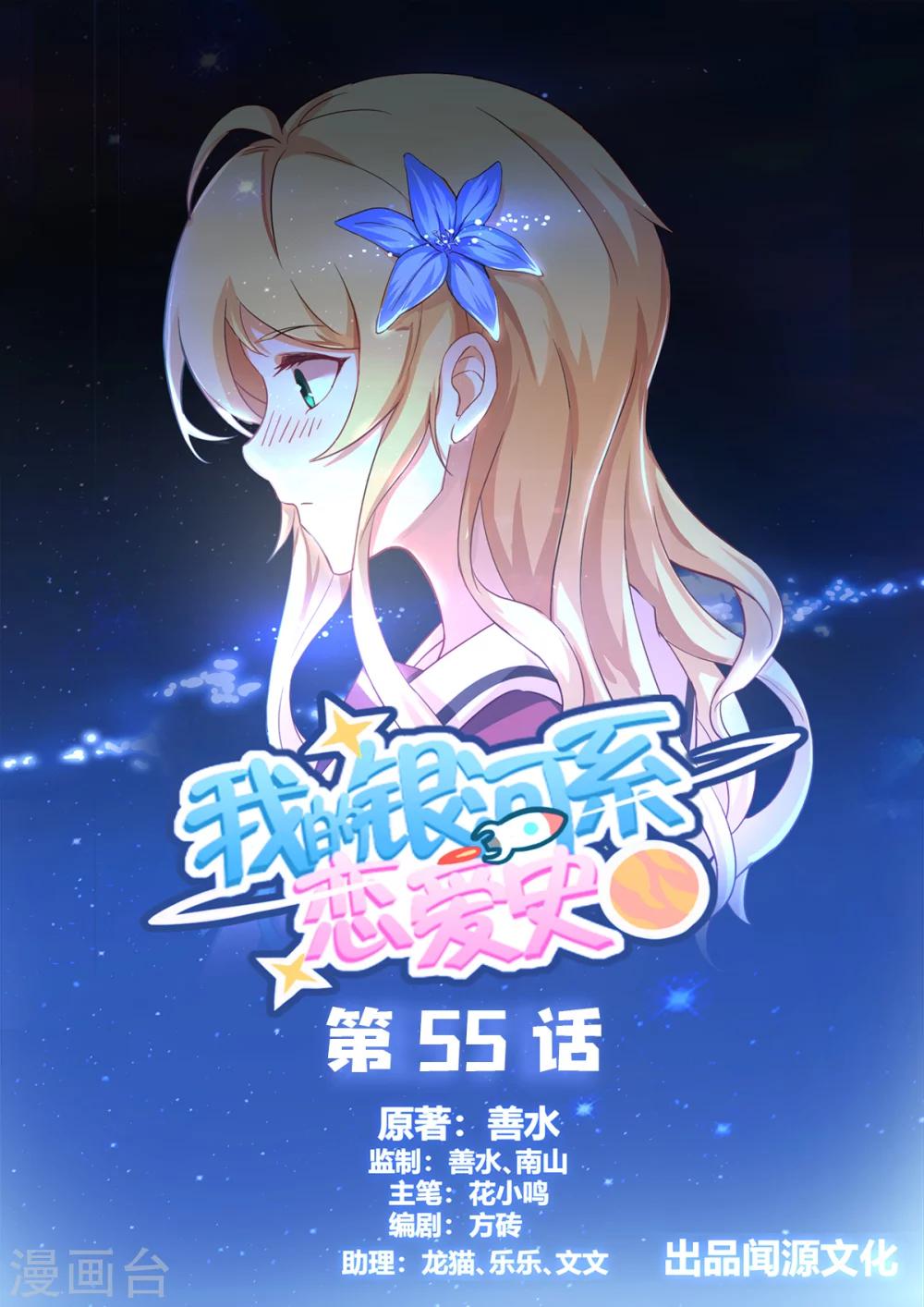 我的银河系恋爱史 - 第55话 五星好评，谢谢！ - 1