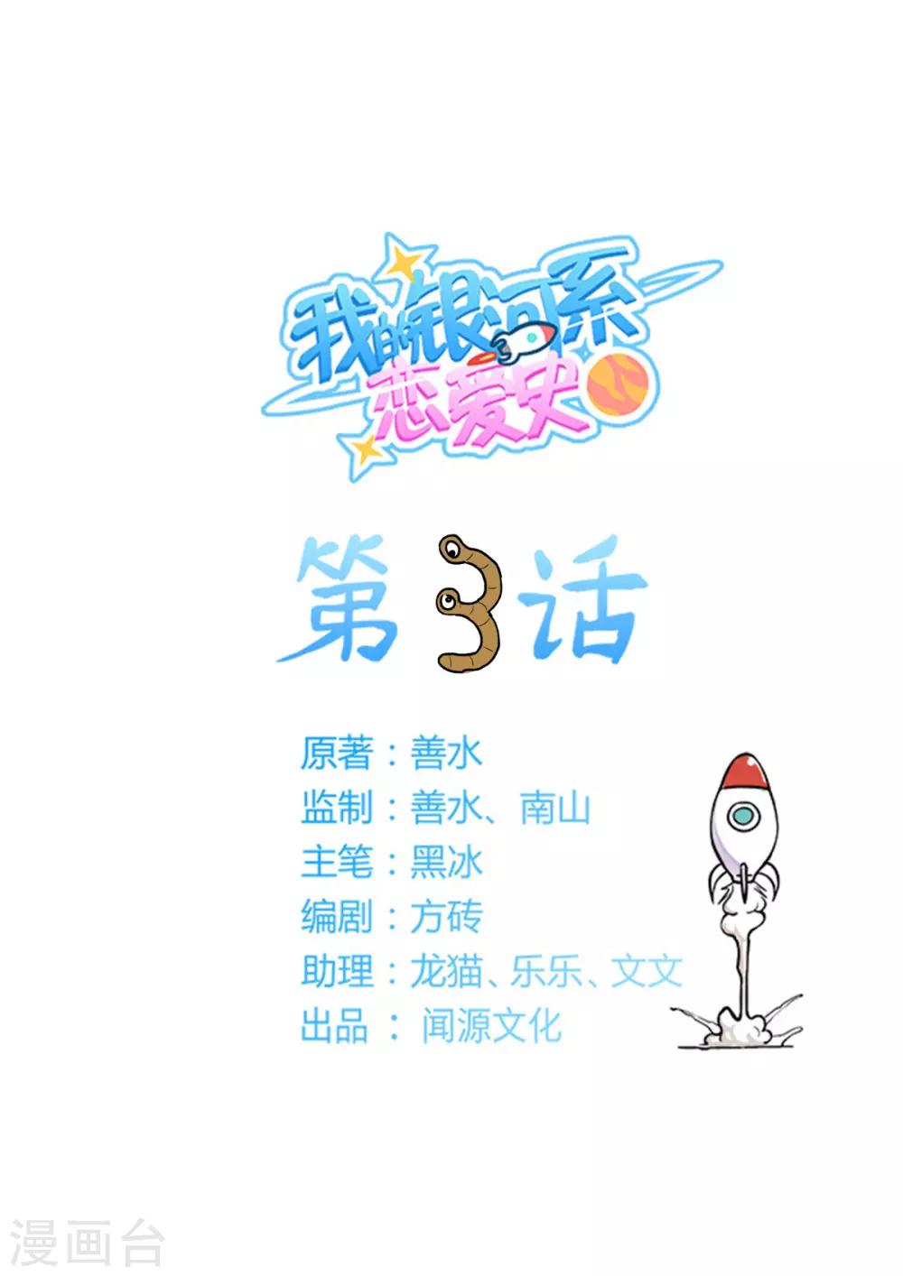 我的銀河系戀愛史 - 第3話 我們......結婚吧？！ - 1