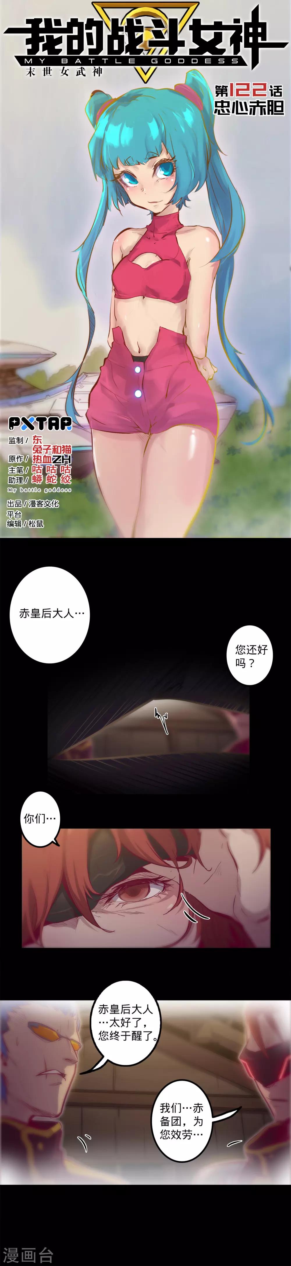 我的戰鬥女神 - 第122話 忠心赤膽 - 1