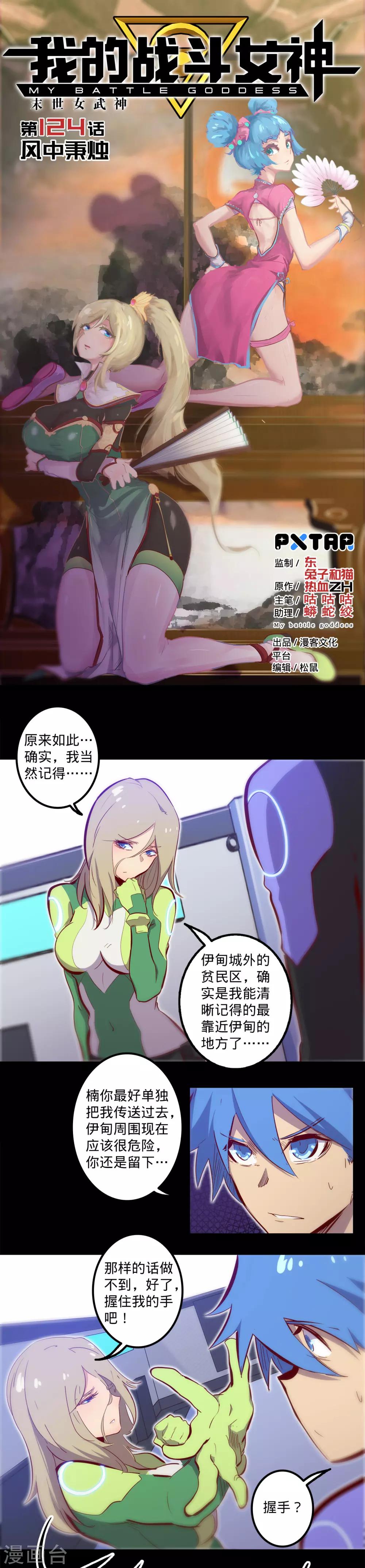 我的戰鬥女神 - 第124話 風中秉燭 - 1