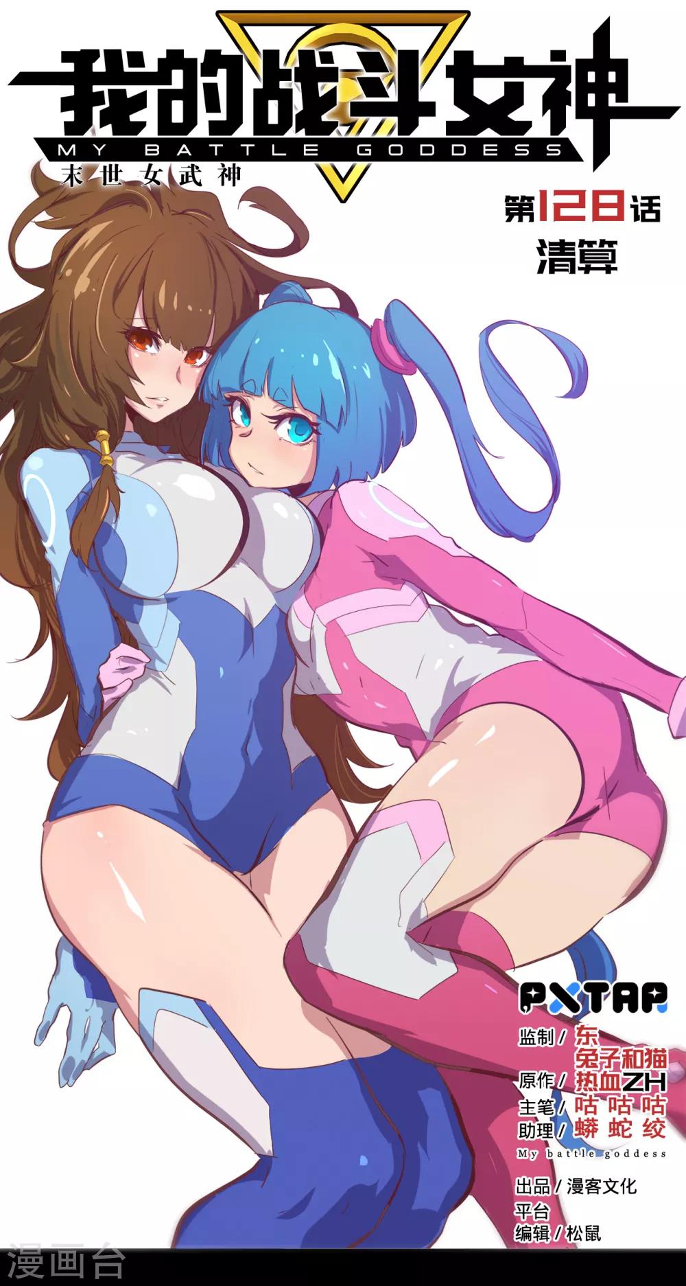 我的戰鬥女神 - 第128話 清算 - 1