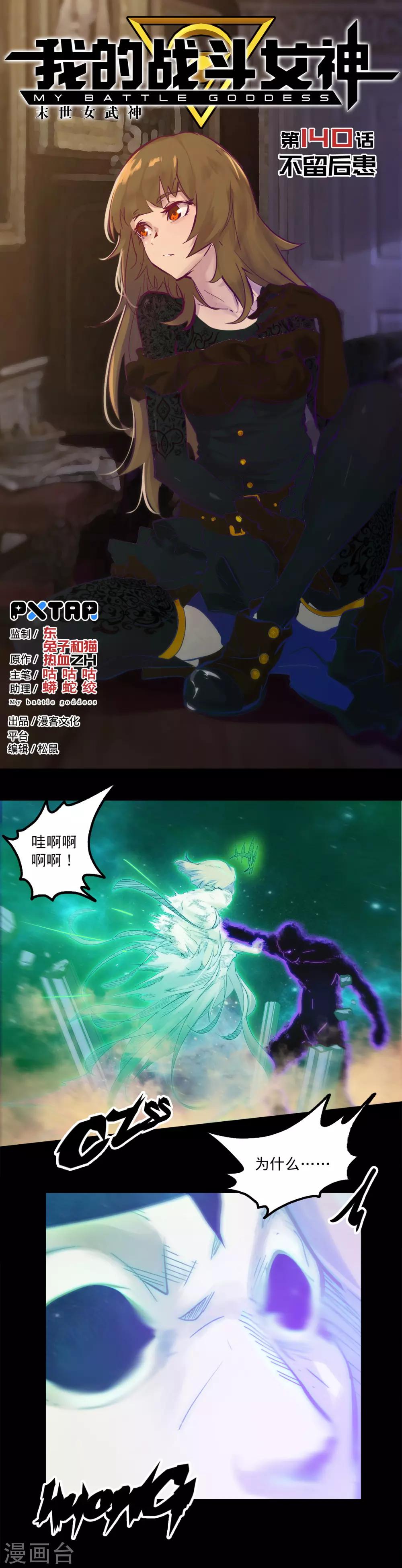 我的戰鬥女神 - 第140話 不留後患 - 1