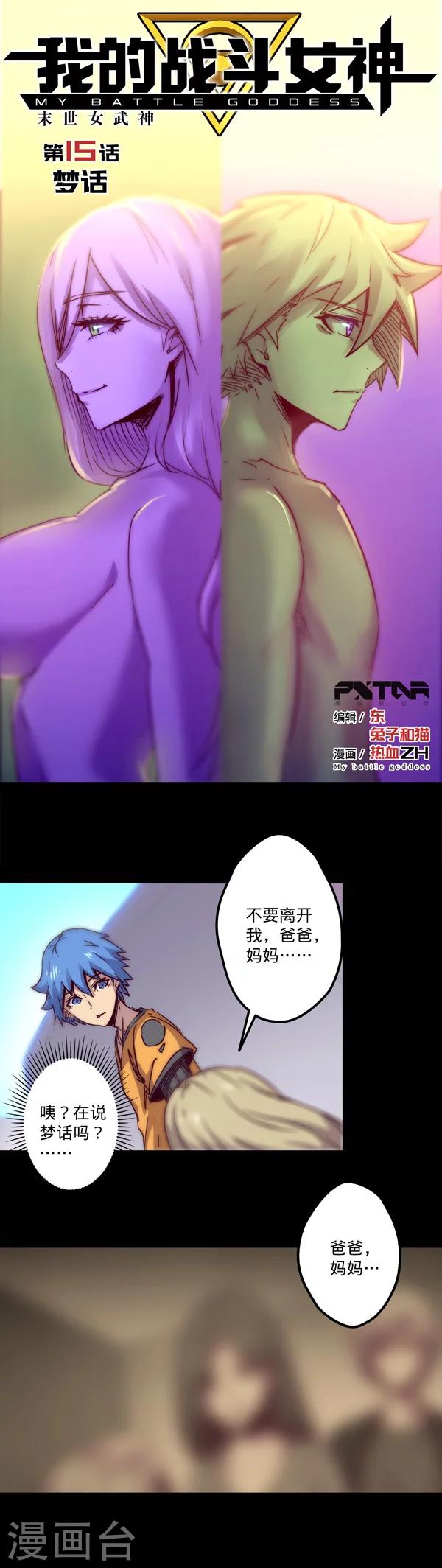 我的戰鬥女神 - 第15話 夢話 - 1