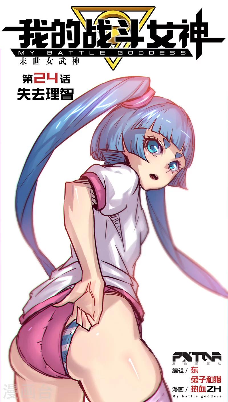 我的戰鬥女神 - 第24話 失去理智 - 1