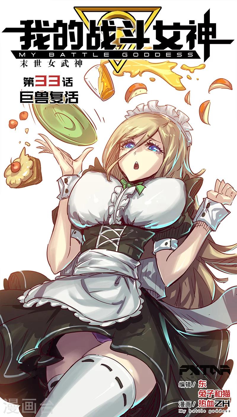 我的戰鬥女神 - 第33話 巨獸復活 - 1