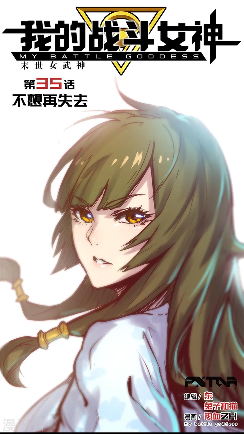我的戰鬥女神 - 第35話 不想再失去 - 1