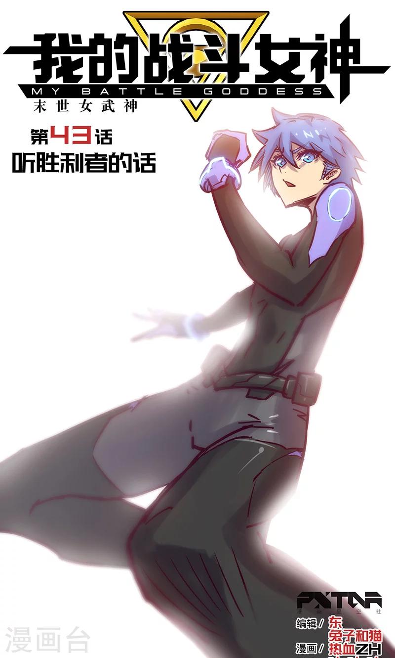我的戰鬥女神 - 第43話 聽勝利者的話 - 1