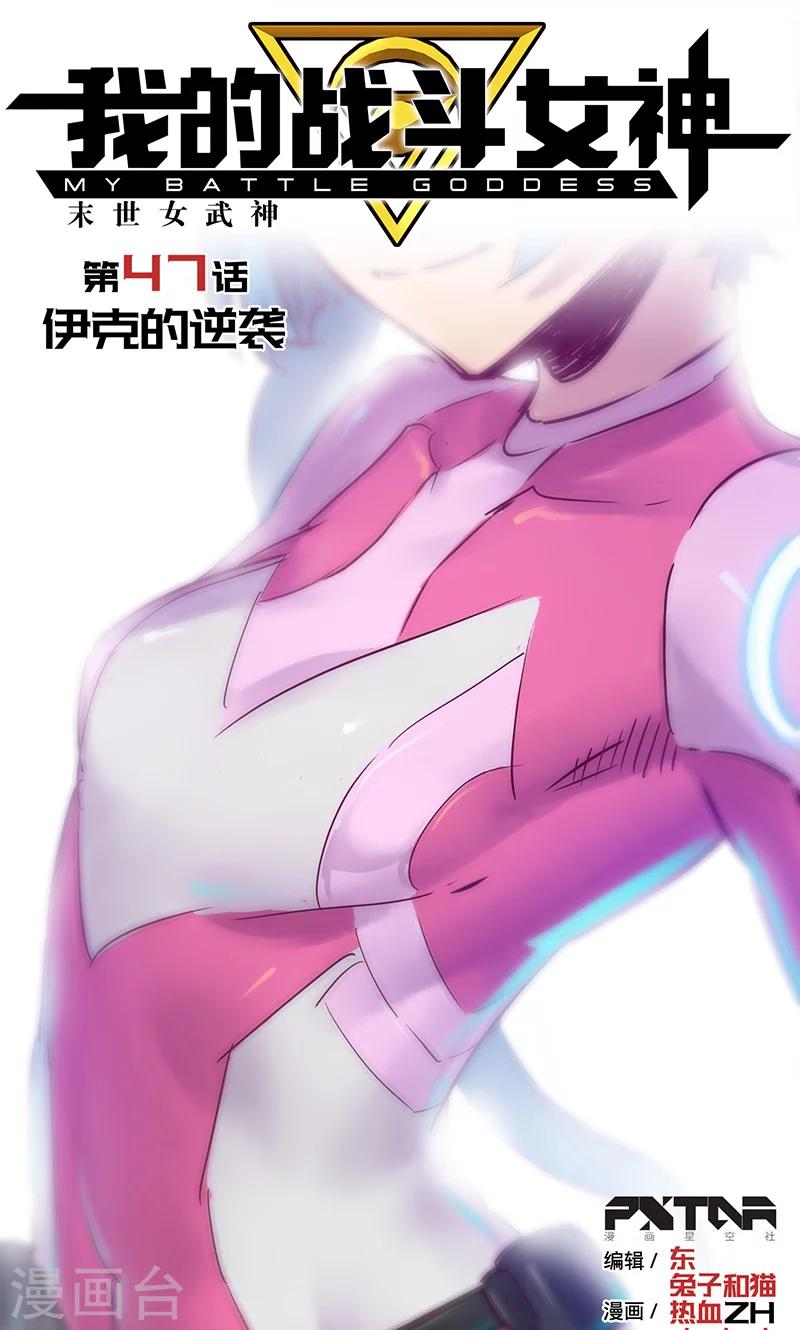 我的戰鬥女神 - 第47話 伊克的逆襲 - 1