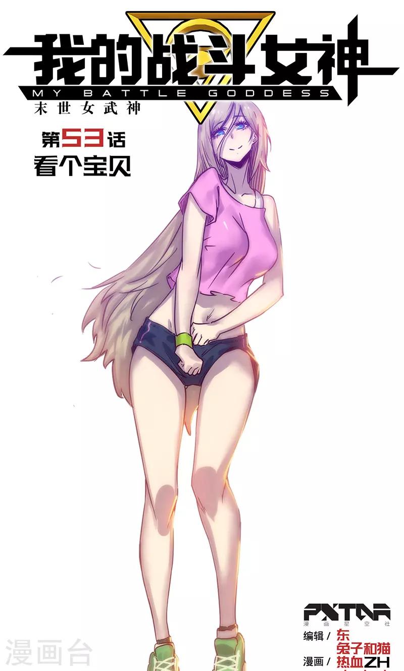 我的戰鬥女神 - 第53話 看個寶貝 - 1