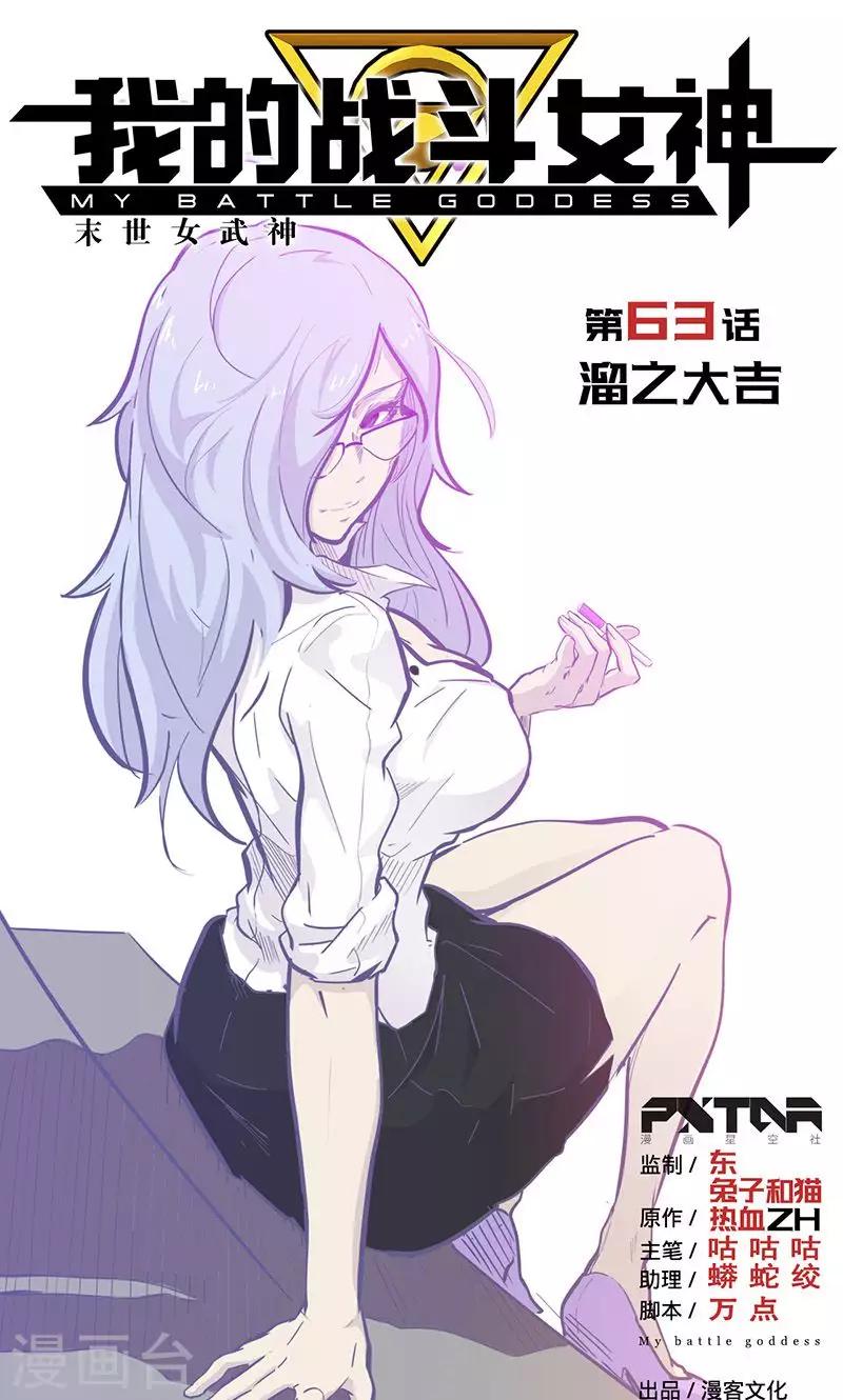 我的戰鬥女神 - 第63話 溜之大吉 - 1