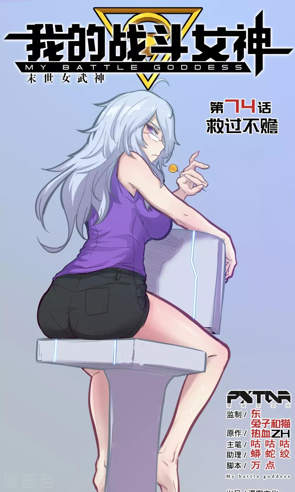 我的戰鬥女神 - 第74話 救過不贍 - 1