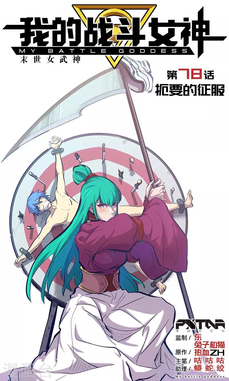 我的戰鬥女神 - 第78話 扼要的征服 - 1