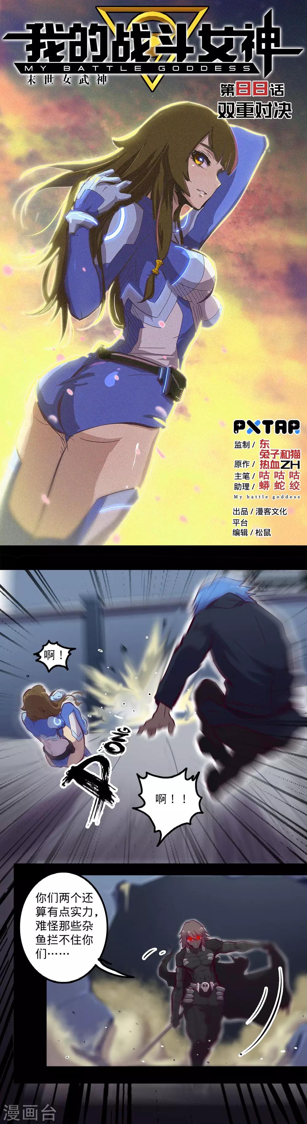 我的戰鬥女神 - 第88話 雙重對決 - 1