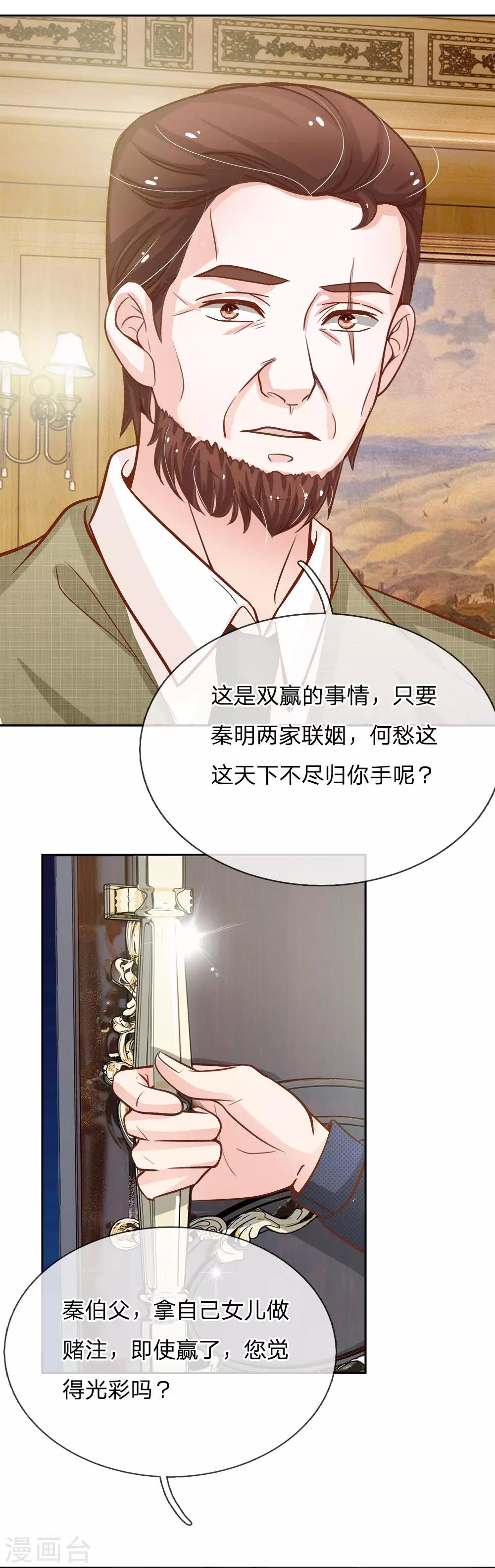 我的總裁就是這麼萌 - 第69話 秦伯父的“買賣” - 4