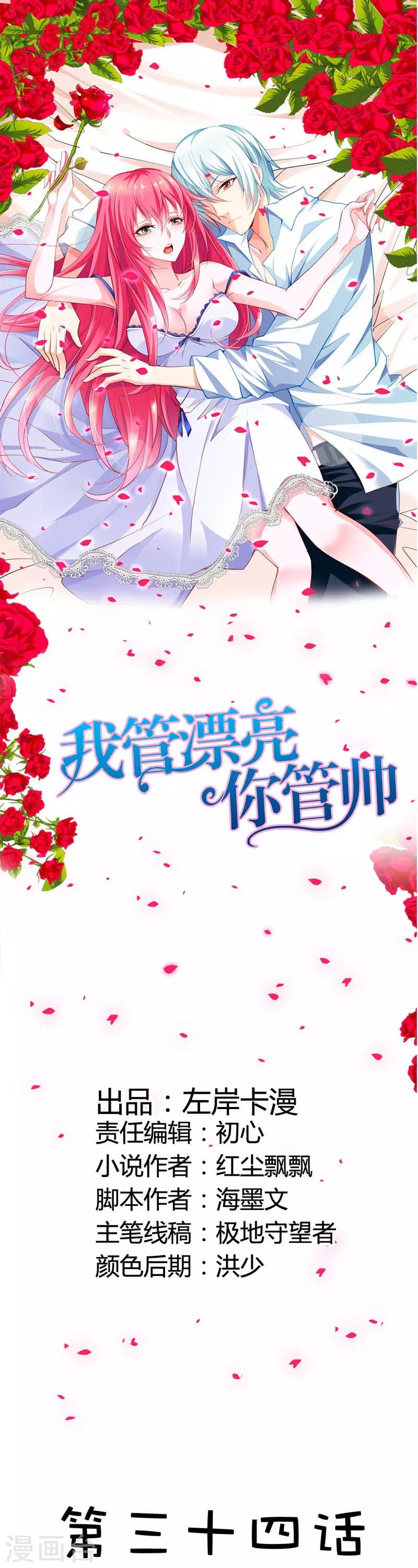 我管漂亮你管帥 - 第34話 怎麼沒見你給我個麼麼噠 - 1