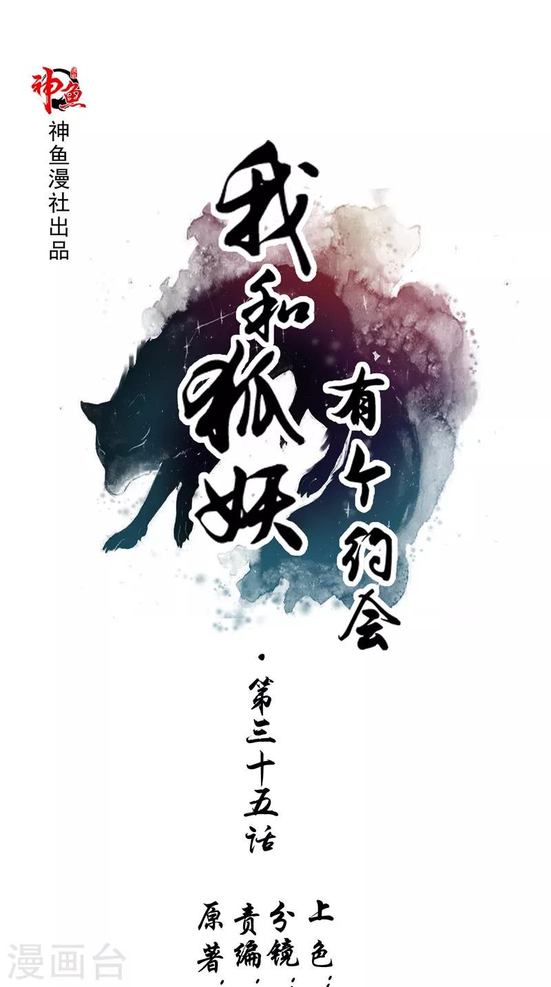 我和狐妖有個約會 - 第35話 你終於醒了 - 1