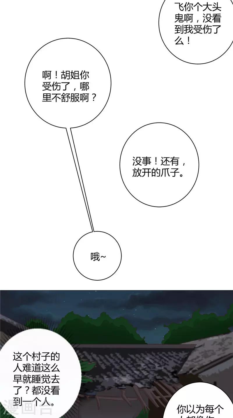 我和狐妖有個約會 - 第41話 荒山村 - 2