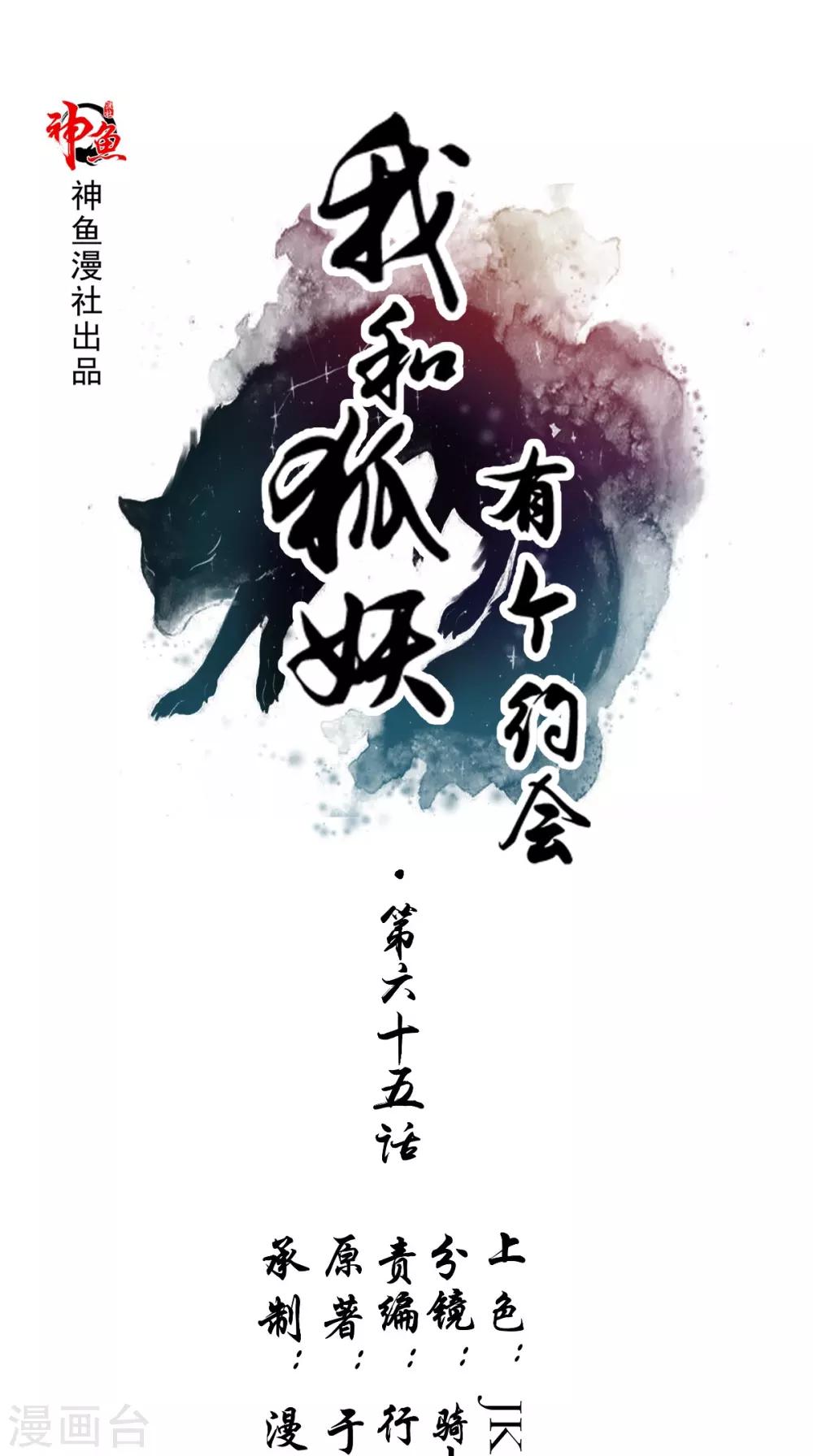 我和狐妖有個約會 - 第65話 有情卻無情 - 1