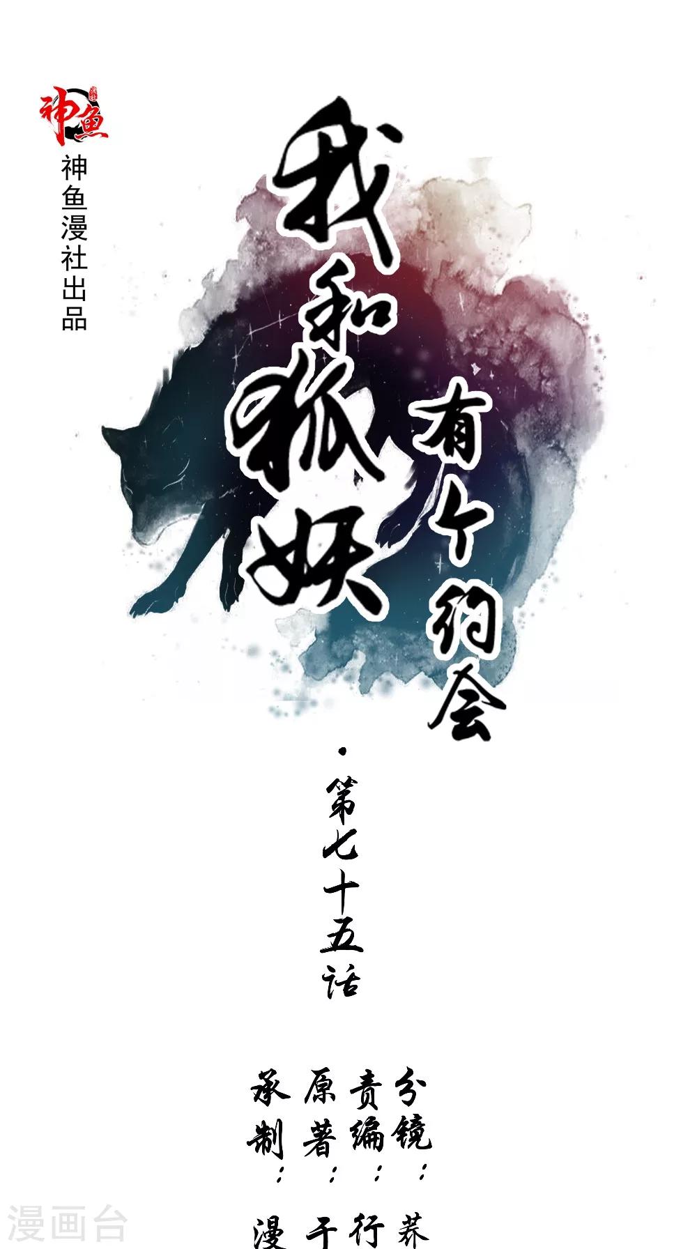 我和狐妖有個約會 - 第75話 煉化自身 - 1