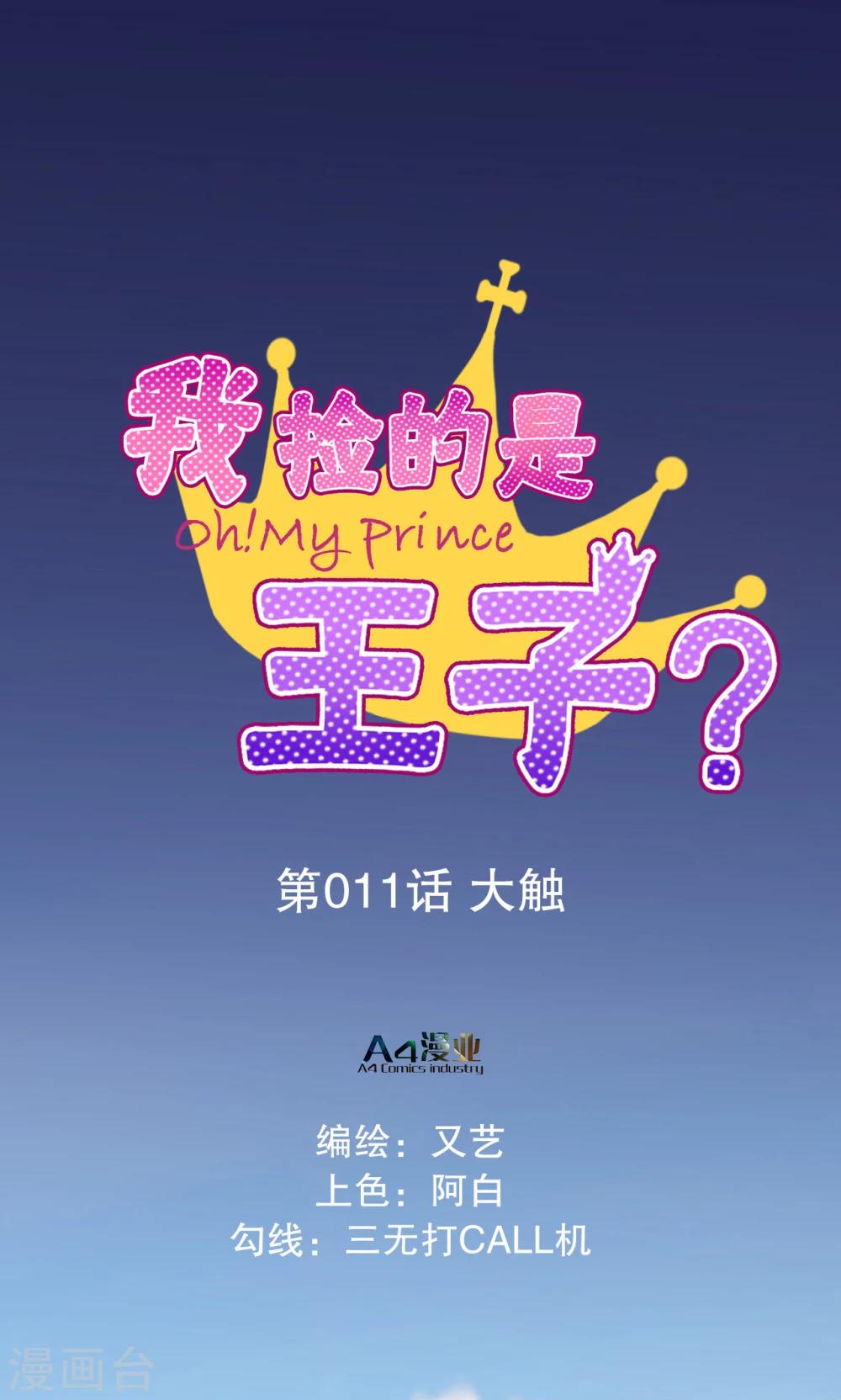 我撿的是王子？ - 第11話 大觸 - 1